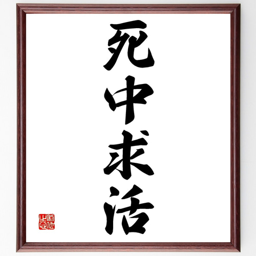 四字熟語「死中求活」手書き書道色紙額／受注後の毛筆直筆（Z6281