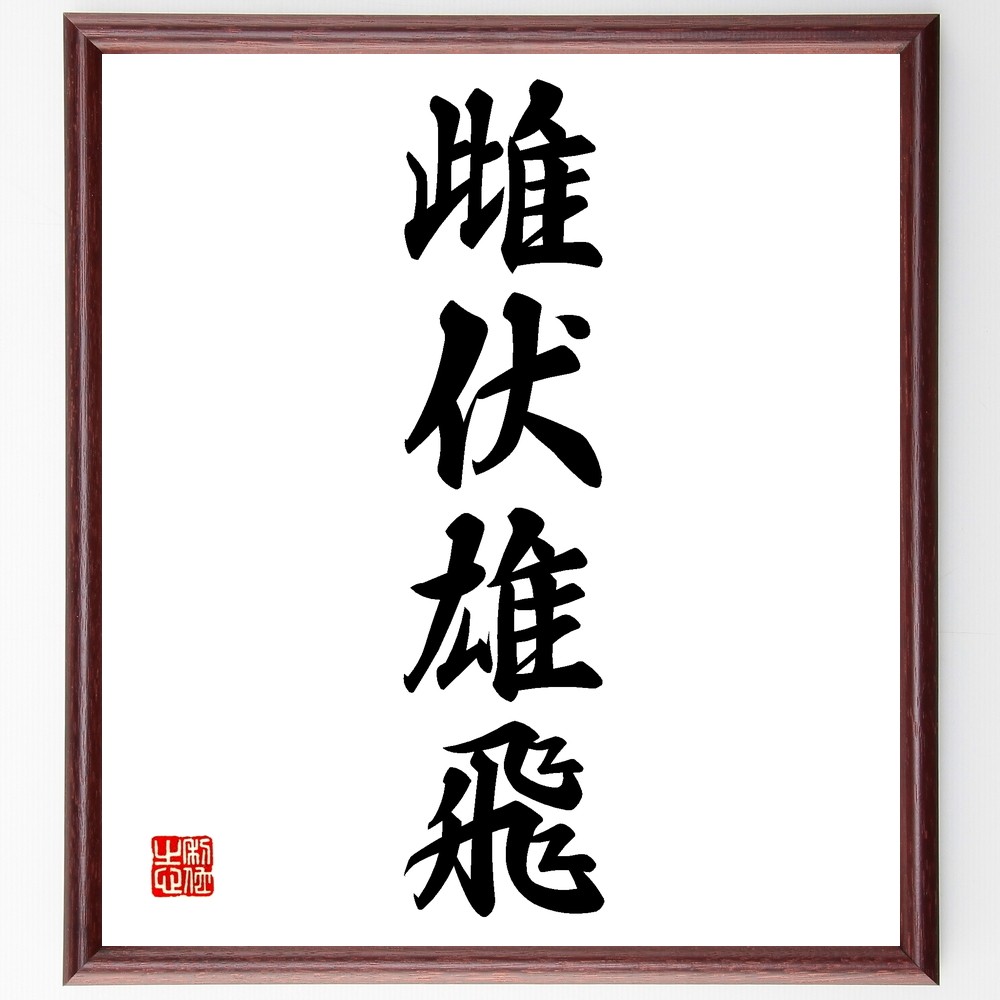 額「一期一会」在銘 肉筆 書道 C 書 額装