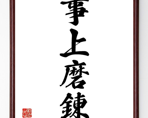 四字熟語「事上磨錬」手書き書道色紙額／受注後の毛筆直筆（Z6285