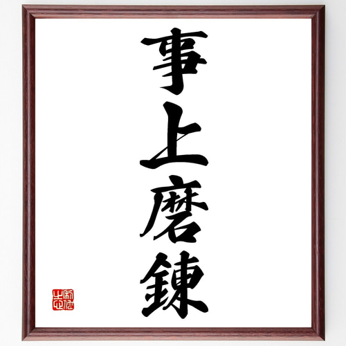 習字の額 四字熟語「事上磨錬」手書き書道色紙額／受注後の毛筆直筆（Z6285