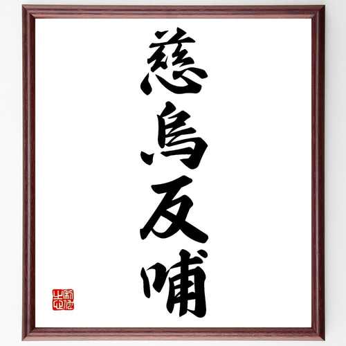 四字熟語「慈烏反哺」手書き書道色紙額／受注後の毛筆直筆（Z6286