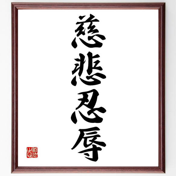 四字熟語「慈悲忍辱」手書き書道色紙額/受注後の毛筆直筆 四字熟語「慈悲忍辱」手書き書道色紙額/受注後の毛筆直筆