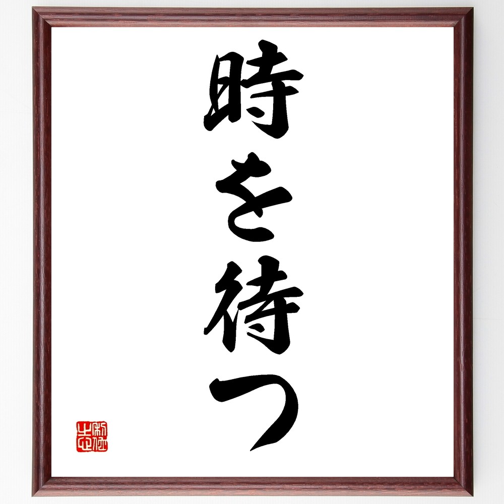 名言「時を待つ」手書き書道色紙額／受注後の毛筆直筆（Z6290）