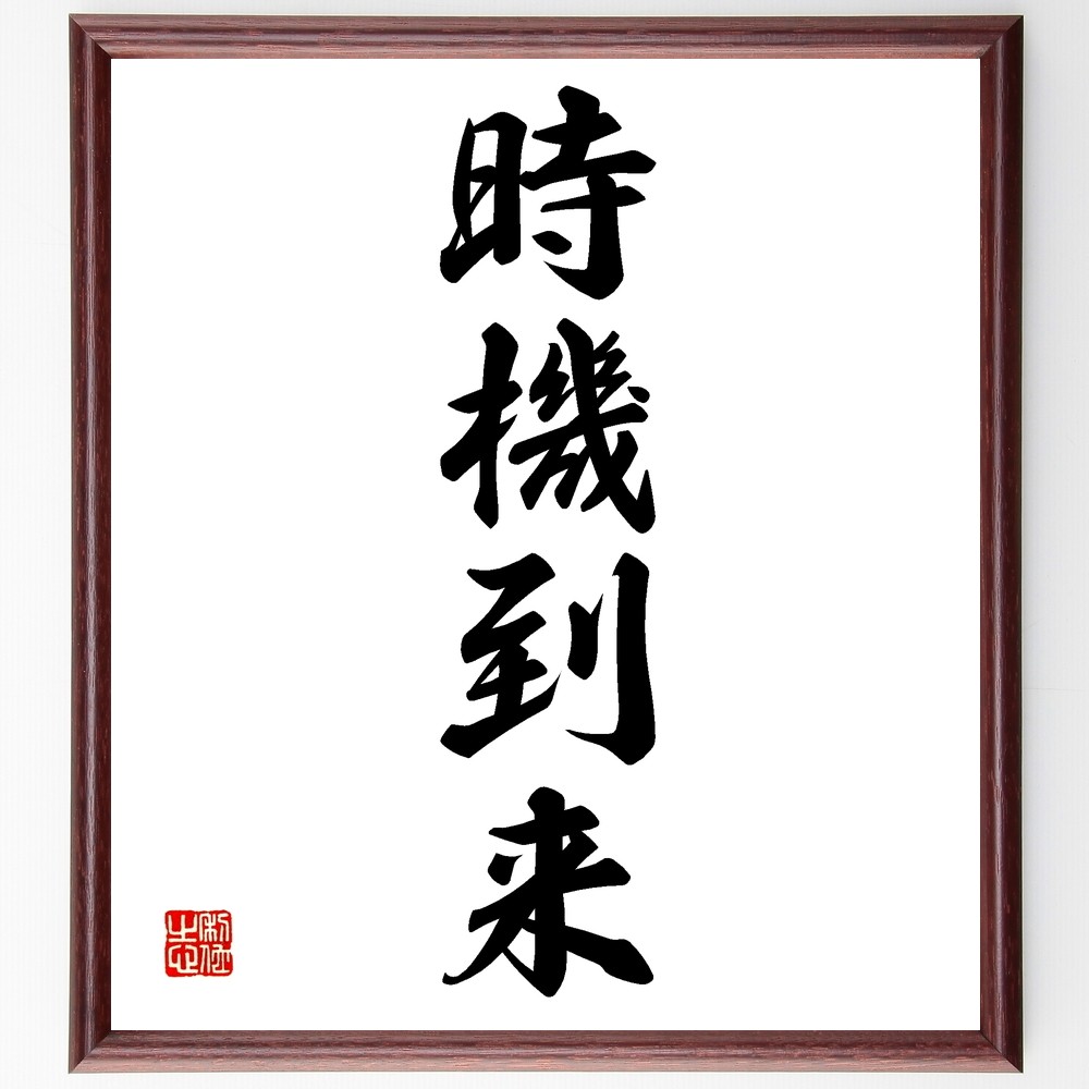 四字熟語「時機到来」手書き書道色紙額／受注後の毛筆直筆（Z6291）