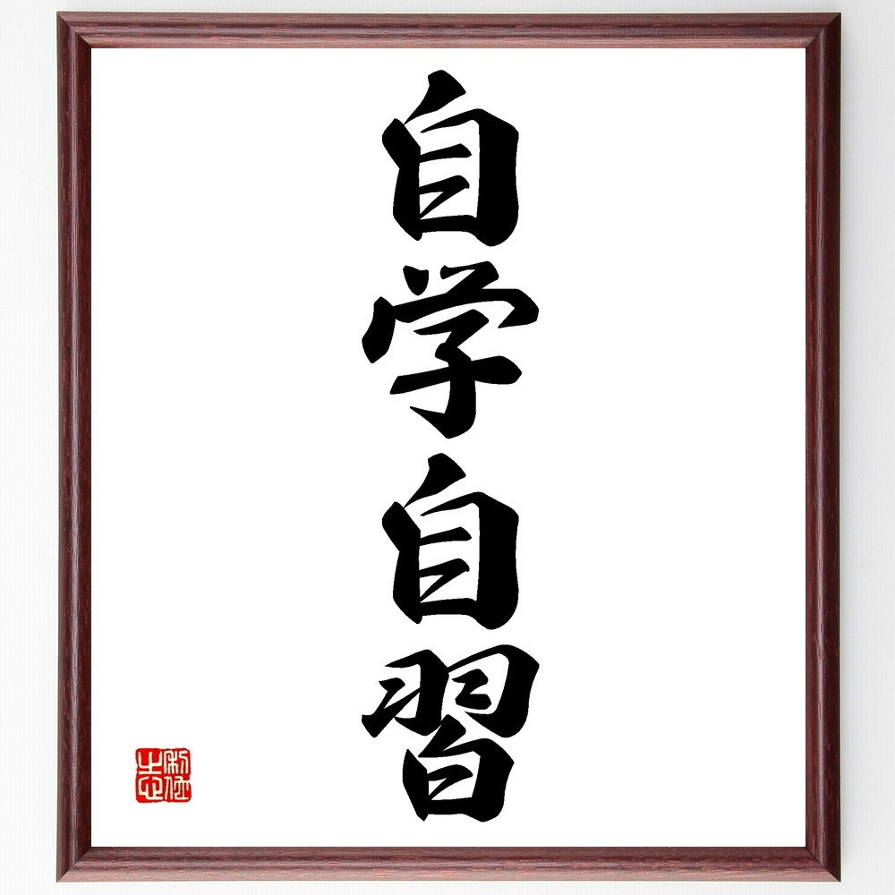 四字熟語「自学自習」手書き書道色紙額／受注後の毛筆直筆（Z6292）