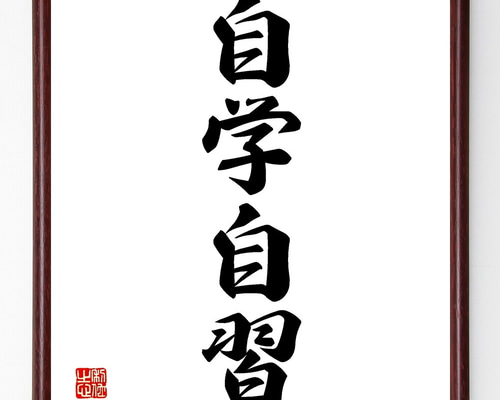 四字熟語「自学自習」手書き書道色紙額／受注後の毛筆直筆（Z6292