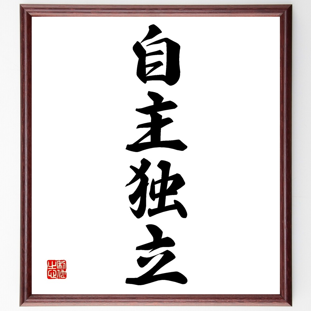 四字熟語「自主独立」手書き書道色紙額／受注後の毛筆直筆（Z6295）