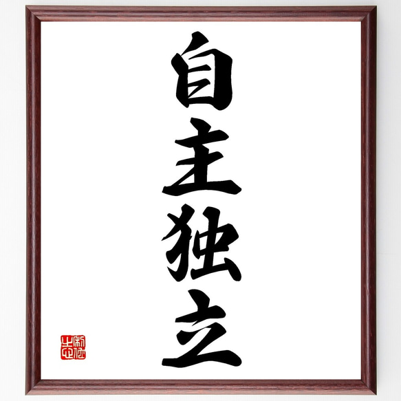 四字熟語「自主独立」手書き書道色紙額／受注後の毛筆直筆（Z6295
