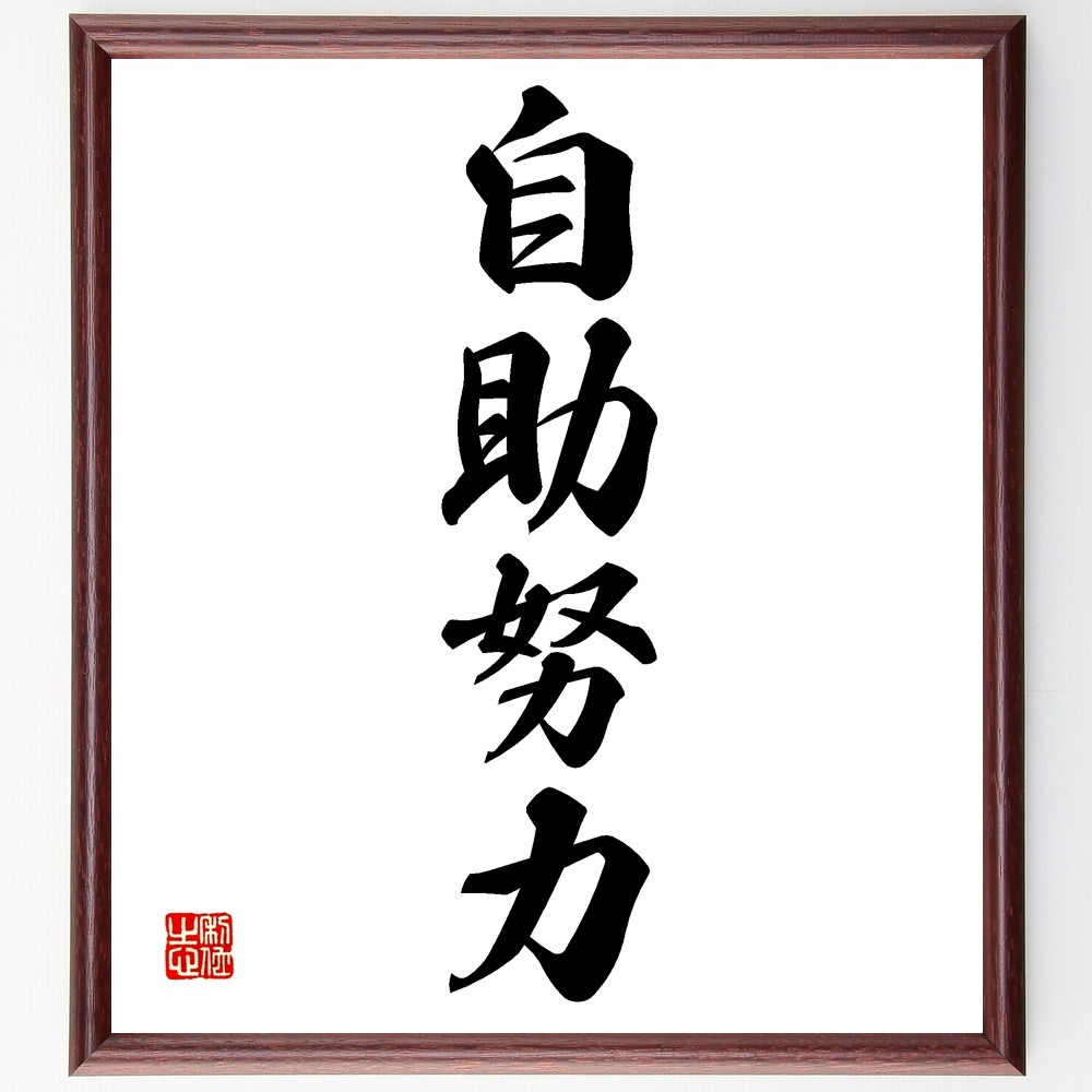四字熟語「自助努力」手書き書道色紙額／受注後の毛筆直筆（Z6296）