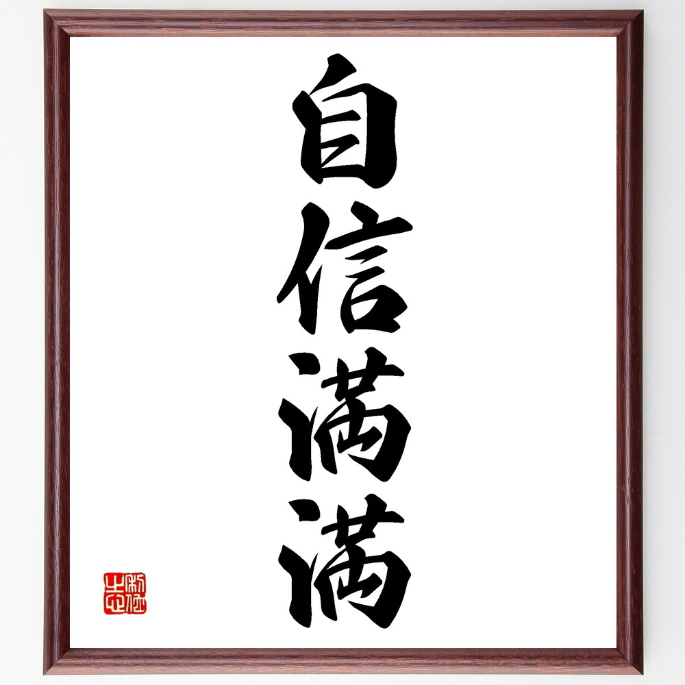 四字熟語「自信満満」手書き書道色紙額／受注後の毛筆直筆（Z6297）