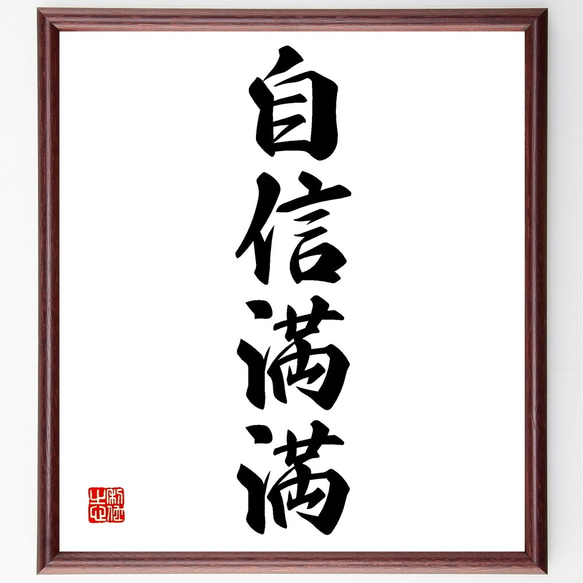 四字熟語「自信満満」手書き書道色紙額／受注後の毛筆直筆（Z6297