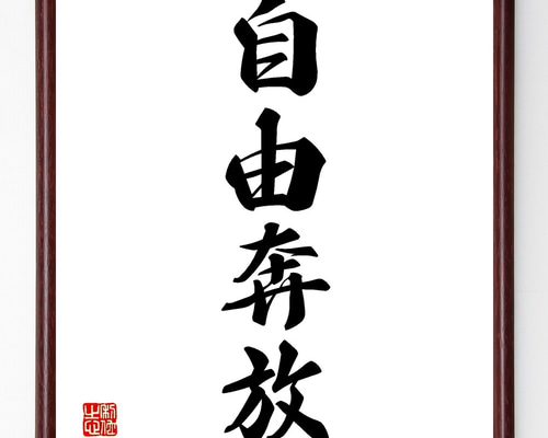 四字熟語「自由奔放」手書き書道色紙額／受注後の毛筆直筆