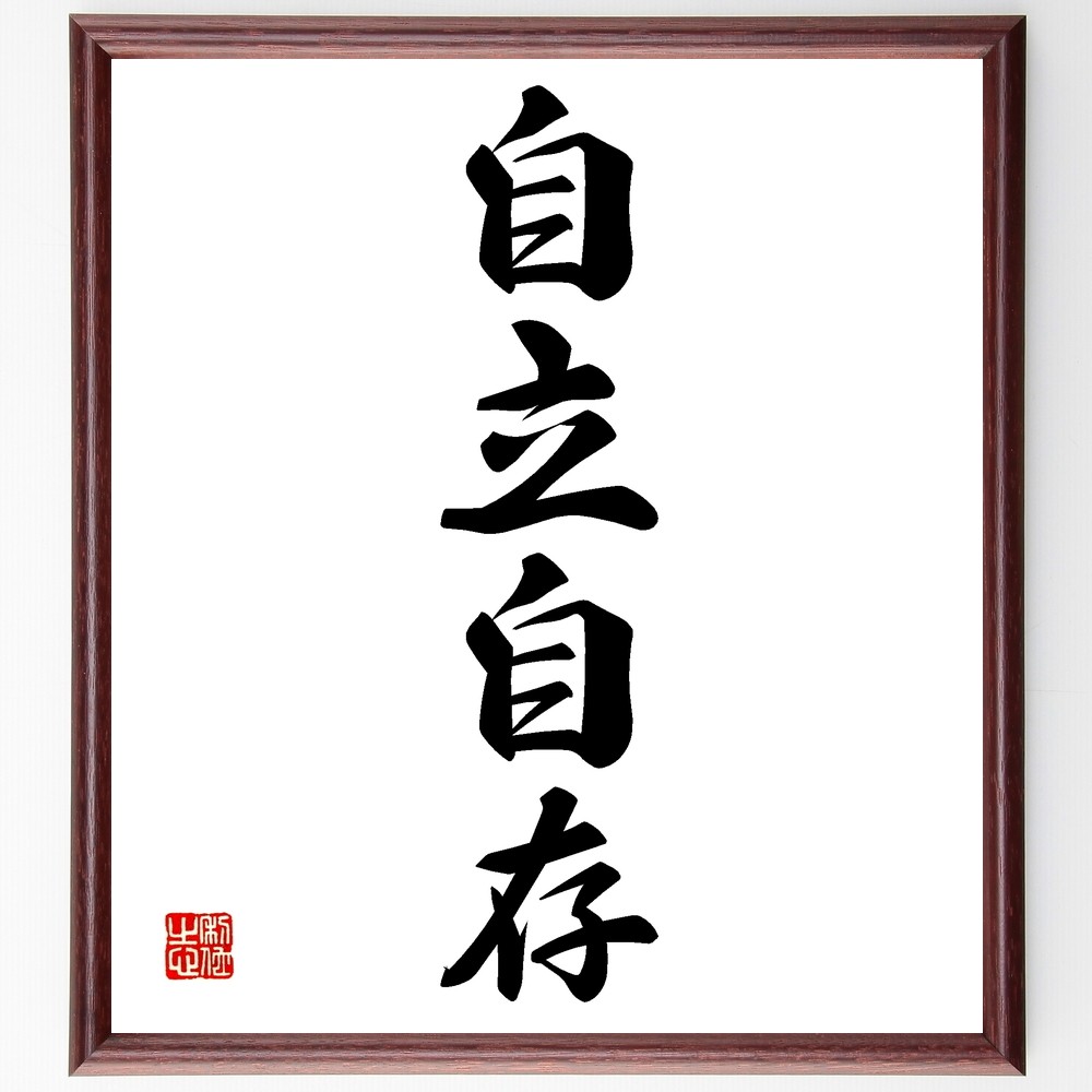 四字熟語「自立自存」手書き書道色紙額／受注後の毛筆直筆（Z6301）