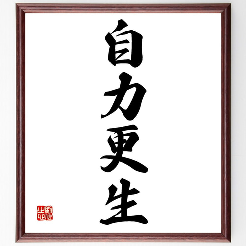 四字熟語「自力更生」手書き書道色紙額／受注後の毛筆直筆（Z6302