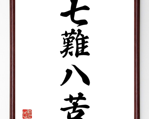 四字熟語「七難八苦」手書き書道色紙額／受注後の毛筆直筆