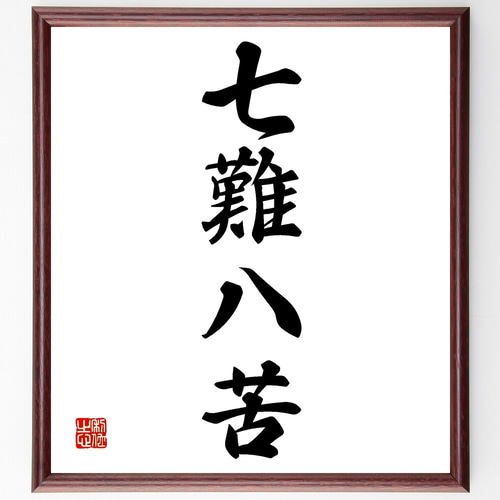 四字熟語「七難八苦」手書き書道色紙額／受注後の毛筆直筆（Z6303