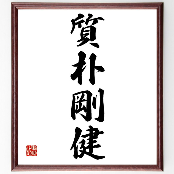 四字熟語「質朴剛健」手書き書道色紙額／受注後の毛筆直筆（Z6304
