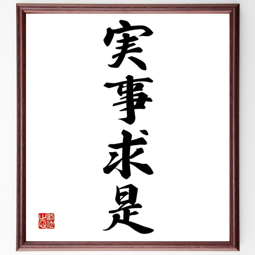 四字熟語「実事求是」手書き書道色紙額／受注後の毛筆直筆
