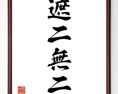 四字熟語「遮二無二」手書き書道色紙額／受注後の毛筆直筆