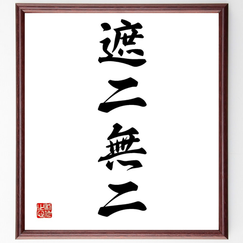 井上圓了筆　二字書　書　額入り　直筆 井上圓了筆 二字書 書 額入り 直筆 書