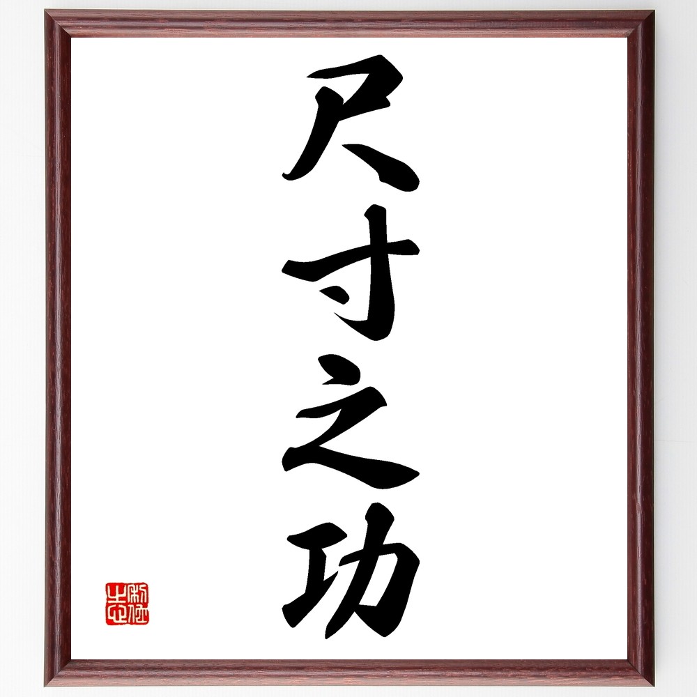 四字熟語「尺寸之功」手書き書道色紙額／受注後の毛筆直筆（Z6309）