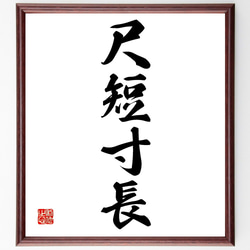 書（書道の額） 165x46cm 書（書道の額） 165x46cm