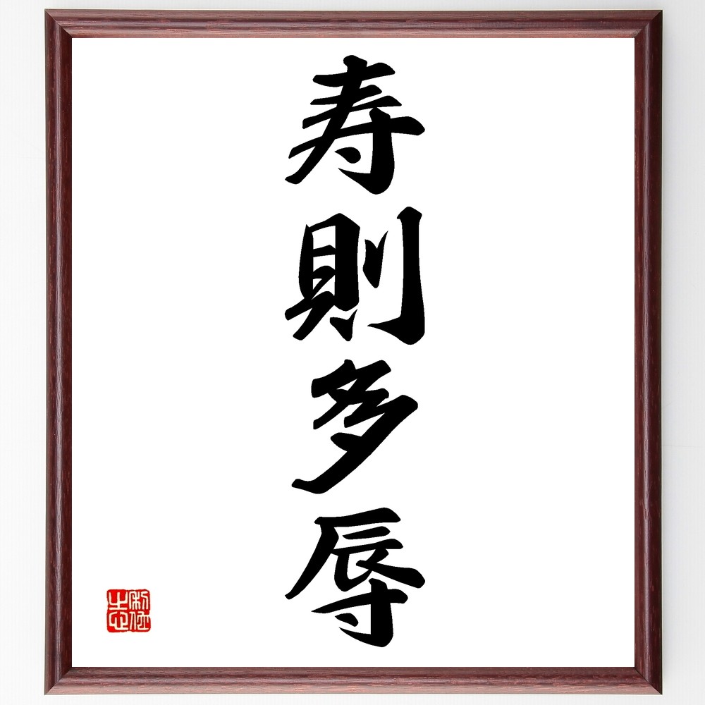 四字熟語「寿則多辱」手書き書道色紙額／受注後の毛筆直筆（Z6312）