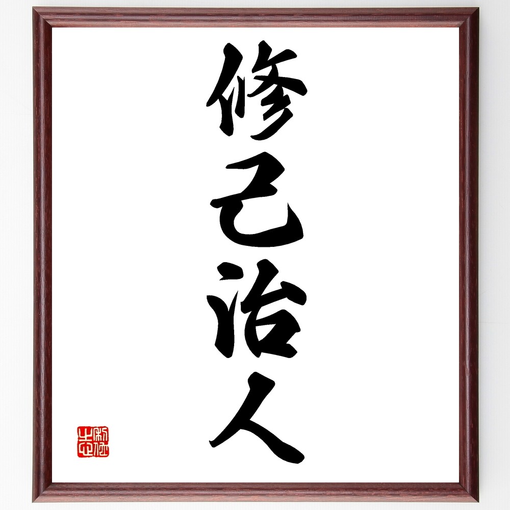 四字熟語「修己治人」手書き書道色紙額／受注後の毛筆直筆（Z6313）