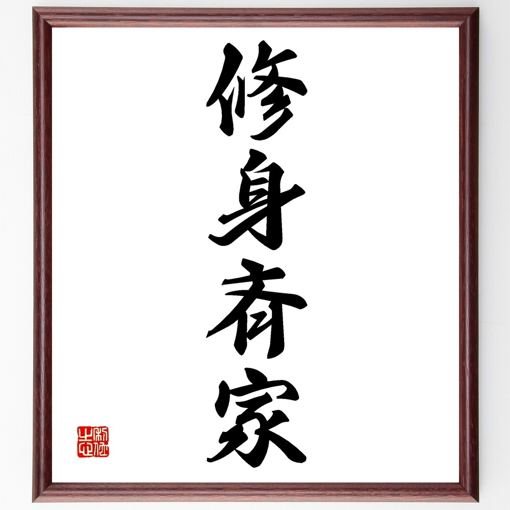 四字熟語「修身斉家」手書き書道色紙額／受注後の毛筆直筆（Z6314）