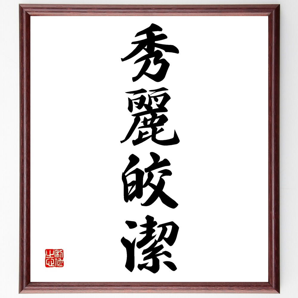 四字熟語「秀麗皎潔」手書き書道色紙額／受注後の毛筆直筆（Z6315）