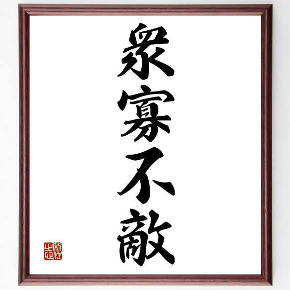 漢字の書 色紙 作者不明 額付き