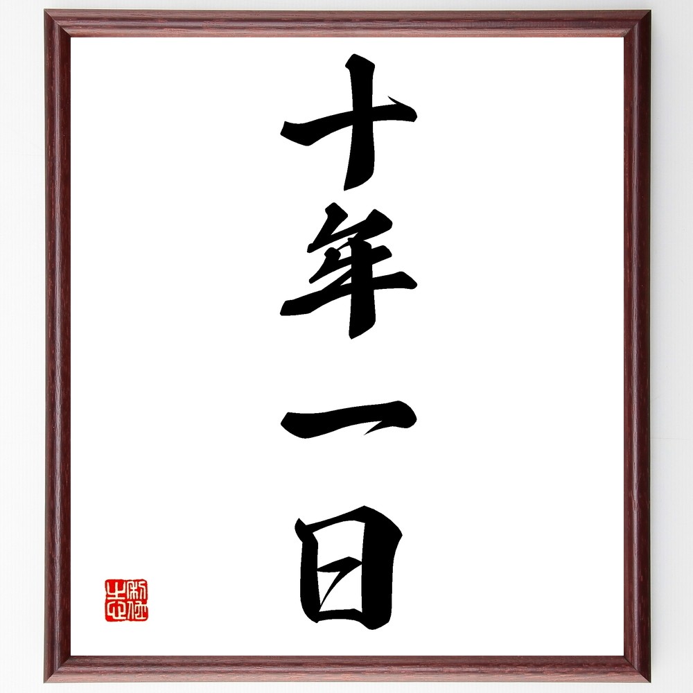 四字熟語「十年一日」手書き書道色紙額／受注後の毛筆直筆（Z6318）