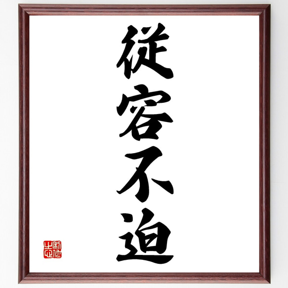 四字熟語「従容不迫」手書き書道色紙額／受注後の毛筆直筆（Z6320