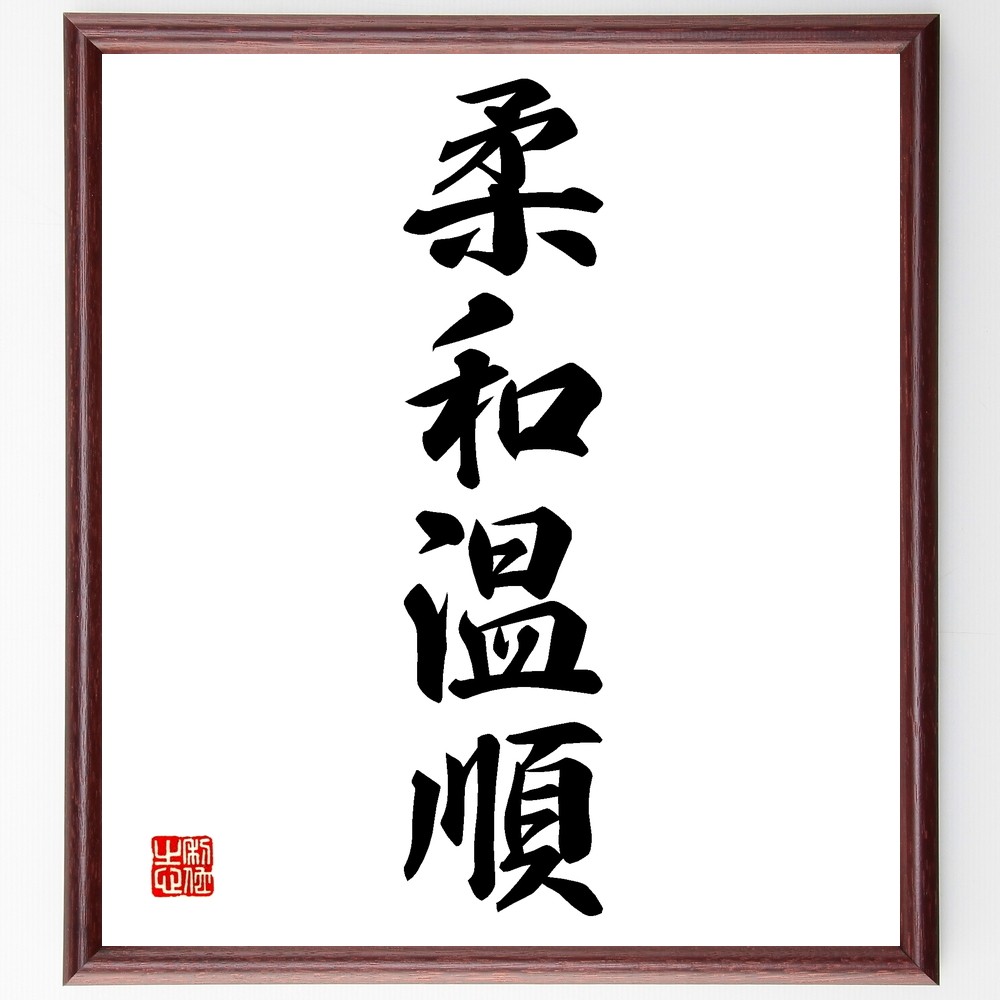 四字熟語「柔和温順」手書き書道色紙額／受注後の毛筆直筆（Z6322）