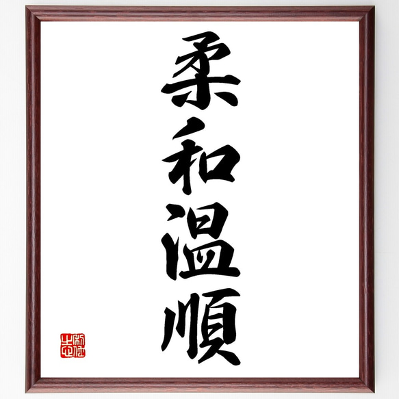 四字熟語「柔和温順」手書き書道色紙額／受注後の毛筆直筆（Z6322