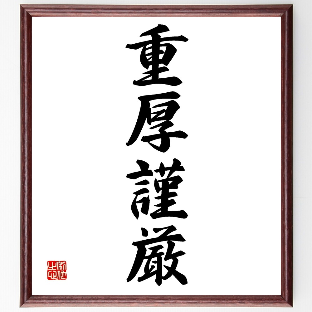 四文字熟語 額入り 大きめ 特大サイズ 横長 書道作品 温厚和平 明治 額縁