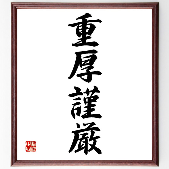 四字熟語「重厚謹厳」手書き書道色紙額／受注後の毛筆直筆（Z6324