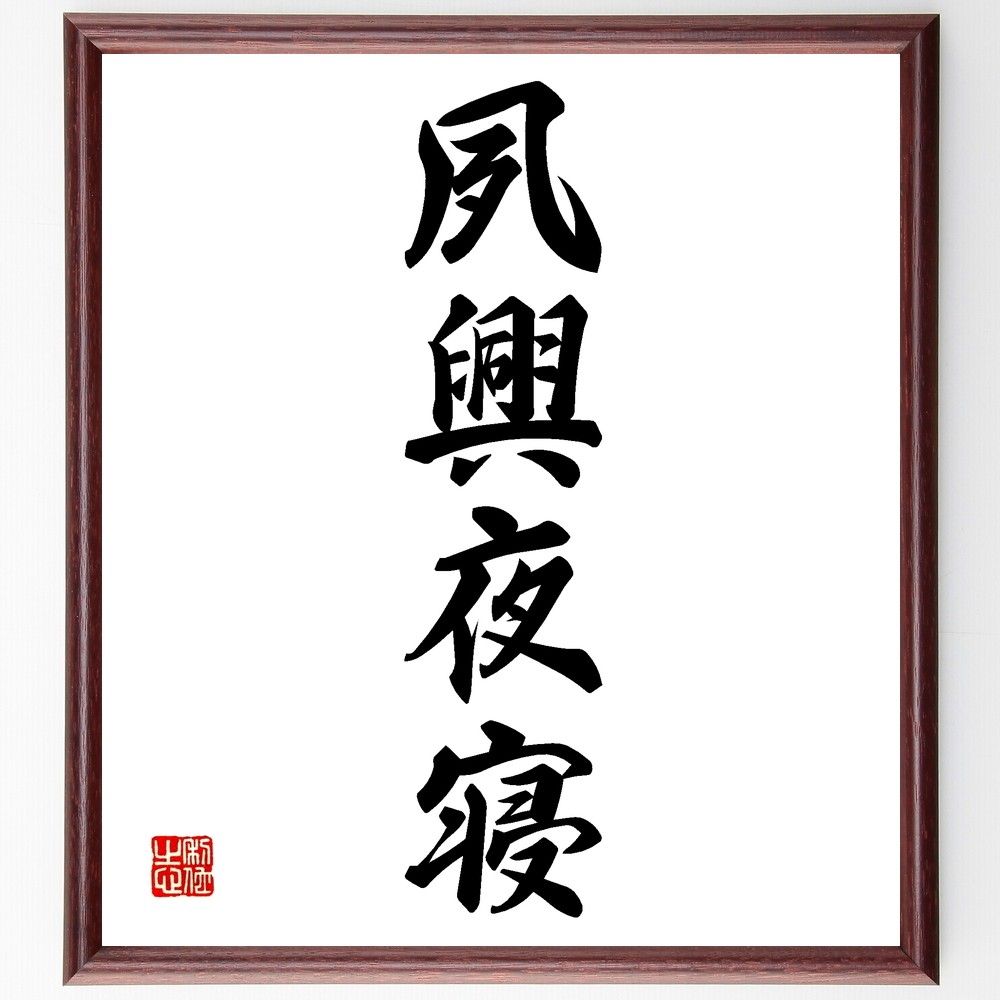 四字熟語「夙興夜寝」手書き書道色紙額／受注後の毛筆直筆（Z6326）