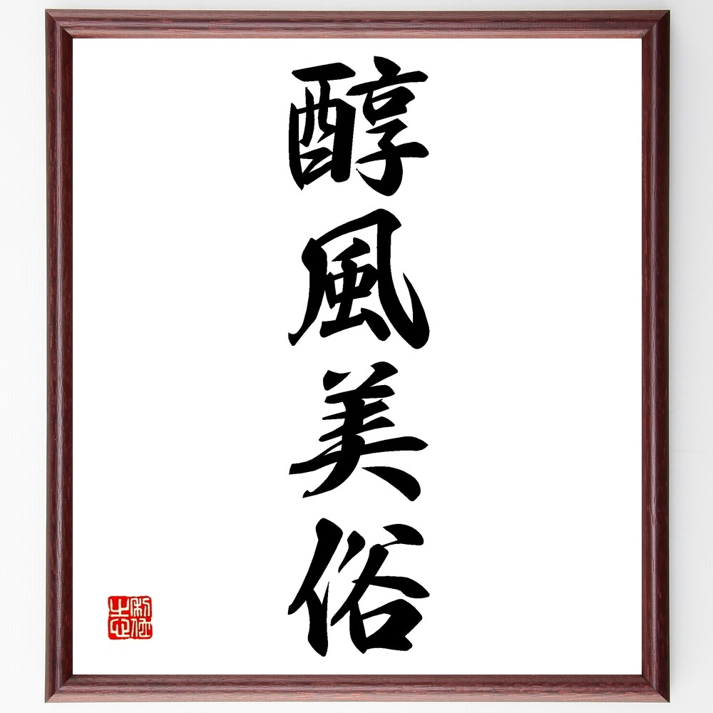 四字熟語「醇風美俗」手書き書道色紙額／受注後の毛筆直筆（Z6332）