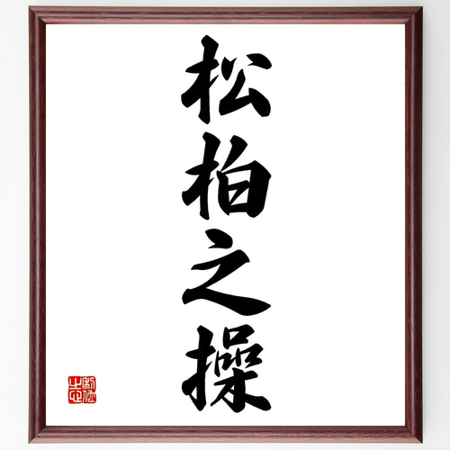 習字の額 楽天市場】習字 額の通販