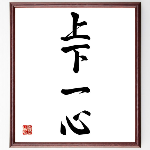 四字熟語「上下一心」手書き書道色紙額／受注後の毛筆直筆（Z6339