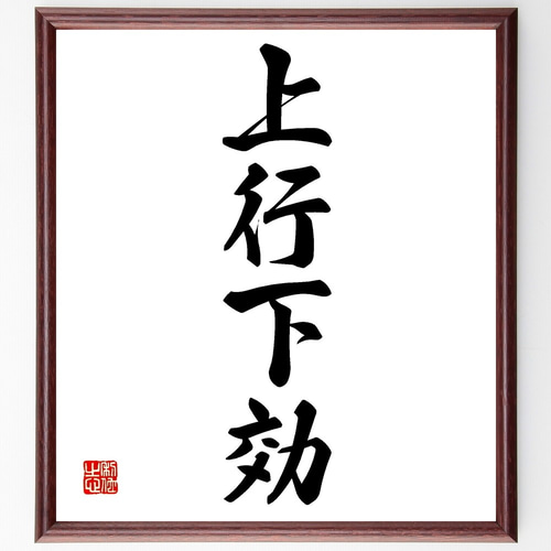 四字熟語「上行下効」手書き書道色紙額／受注後の毛筆直筆（Z6340