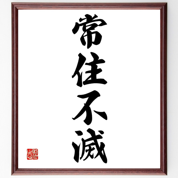 四字熟語「常住不滅」手書き書道色紙額／受注後の毛筆直筆（Z6341