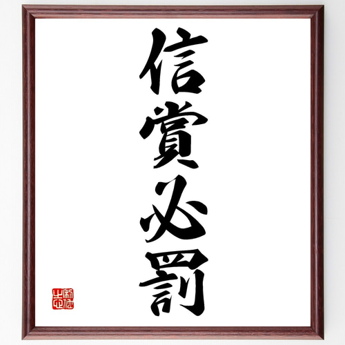 毛筆　書道　額装　新品未使用品 四字熟語「信賞必罰」手書き書道色紙額／受注後の毛筆直筆（Z6342