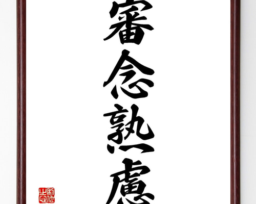 四字熟語「審念熟慮」手書き書道色紙額／受注後の毛筆直筆（Z6343