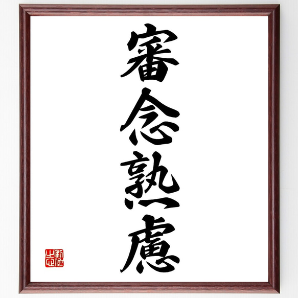 書　色紙　心正しければ筆正し　表装済み 書 色紙 心正しければ筆正し 表装済み 書 色紙 心正しければ筆正し