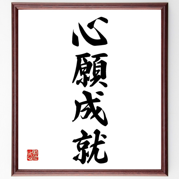 四字熟語「心願成就」手書き書道色紙額／受注後の毛筆直筆（Z6344