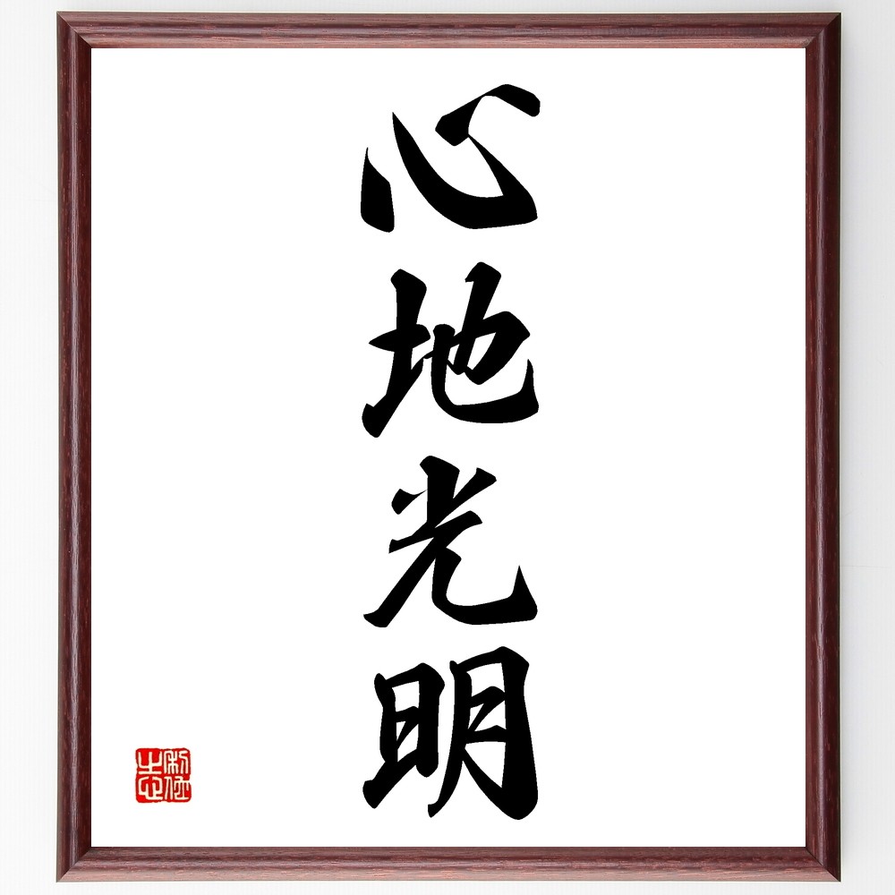 四字熟語「心地光明」手書き書道色紙額／受注後の毛筆直筆（Z6345）