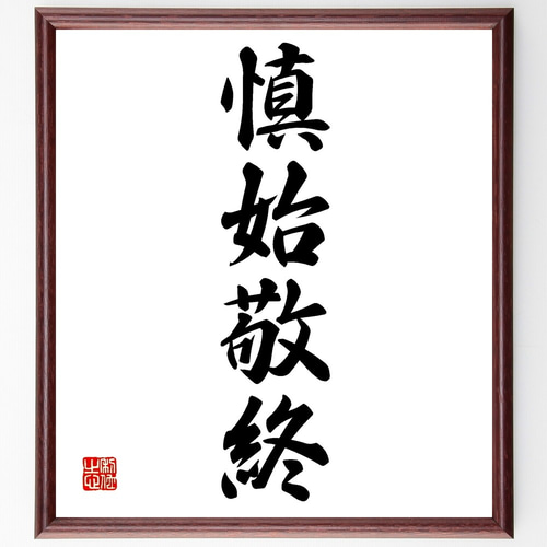 四字熟語「慎始敬終」手書き書道色紙額／受注後の毛筆直筆