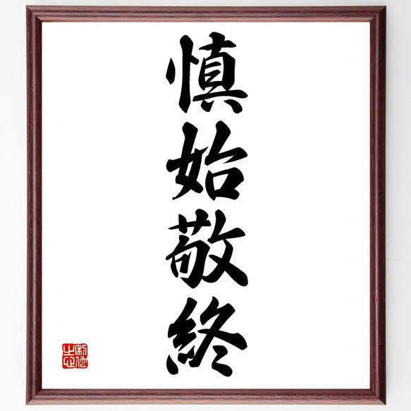 四字熟語「慎始敬終」手書き書道色紙額／受注後の毛筆直筆